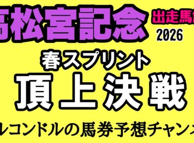エルコンドルの高松宮記念2026全頭分析！サトノレーヴ連覇かナムラクレア悲願か？パンジャタワー世代交代＆有力馬徹底解説！
