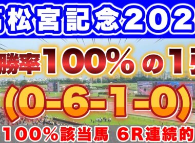 【高松宮記念2026】人気決着と波乱決着を見分けるポイントが存在！