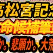 【高松宮記念2026】◎本命候補筆頭はこの馬 "サトノレーヴVSナムラクレア？"【Part1】