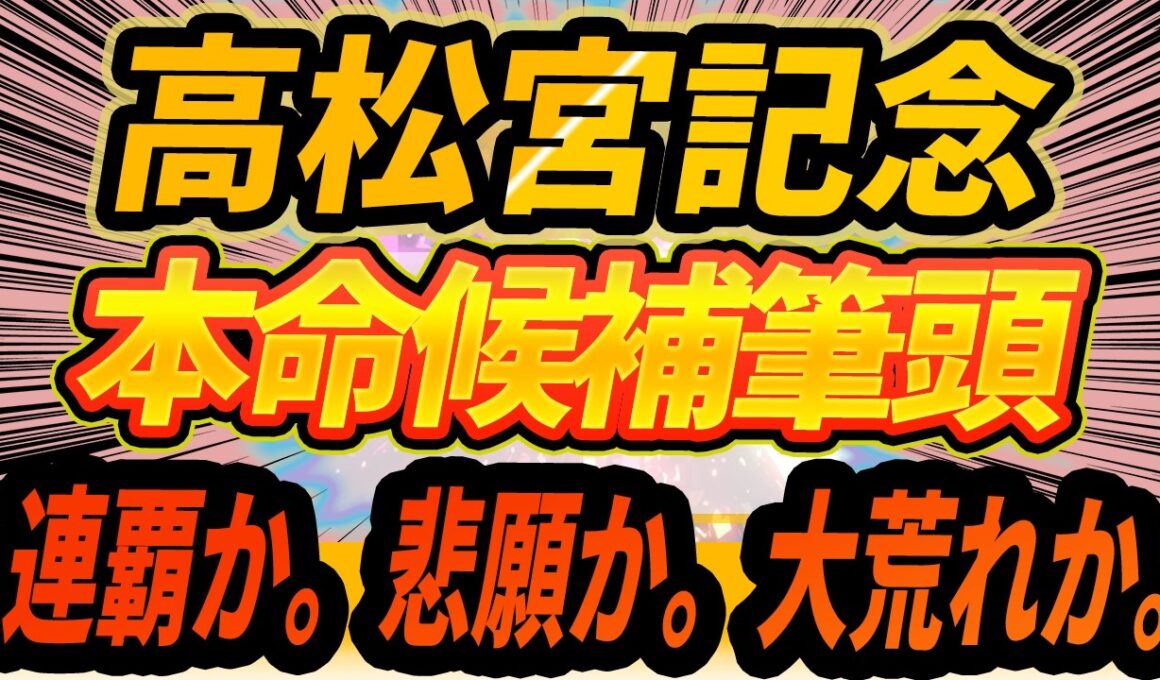 【高松宮記念2026】◎本命候補筆頭はこの馬 "サトノレーヴVSナムラクレア？"【Part1】
