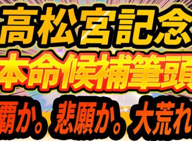 【高松宮記念2026】◎本命候補筆頭はこの馬 "サトノレーヴVSナムラクレア？"【Part1】