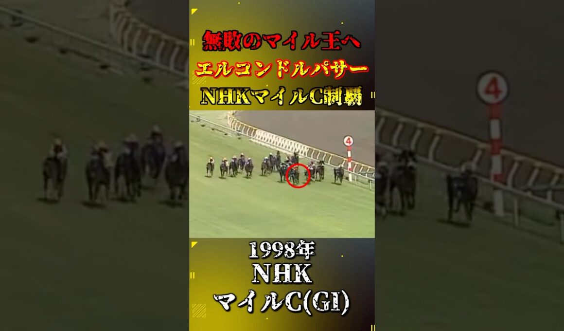 エルコンドルパサー【1998年NHKマイルカップ(GI)】#競馬 #shorts #エルコンドルパサー #nhkマイルカップ #ウマ娘