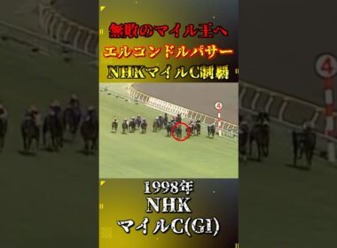 エルコンドルパサー【1998年NHKマイルカップ(GI)】#競馬 #shorts #エルコンドルパサー #nhkマイルカップ #ウマ娘