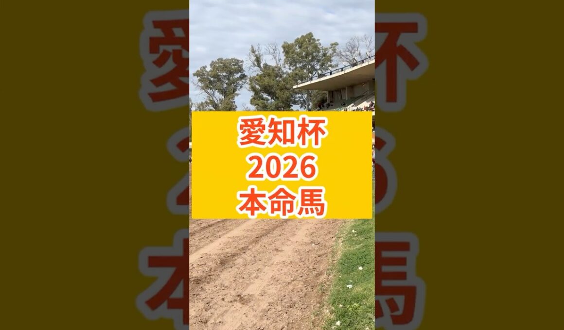 愛知杯2026　本命発表#愛知杯 #愛知杯2026 #GⅢ #中京競馬場 #中京芝1400m #ヴィクトリアマイル前哨戦 #春競馬2026 #牝馬重賞 #ウィントワイライト #チェルビアット