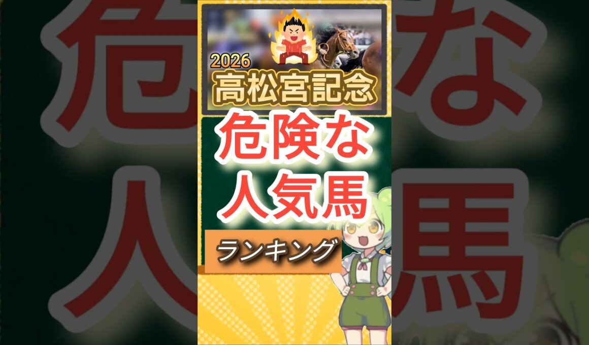 高松宮記念2026年 危険な人気馬ランキング
