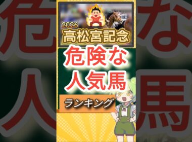 高松宮記念2026年 危険な人気馬ランキング