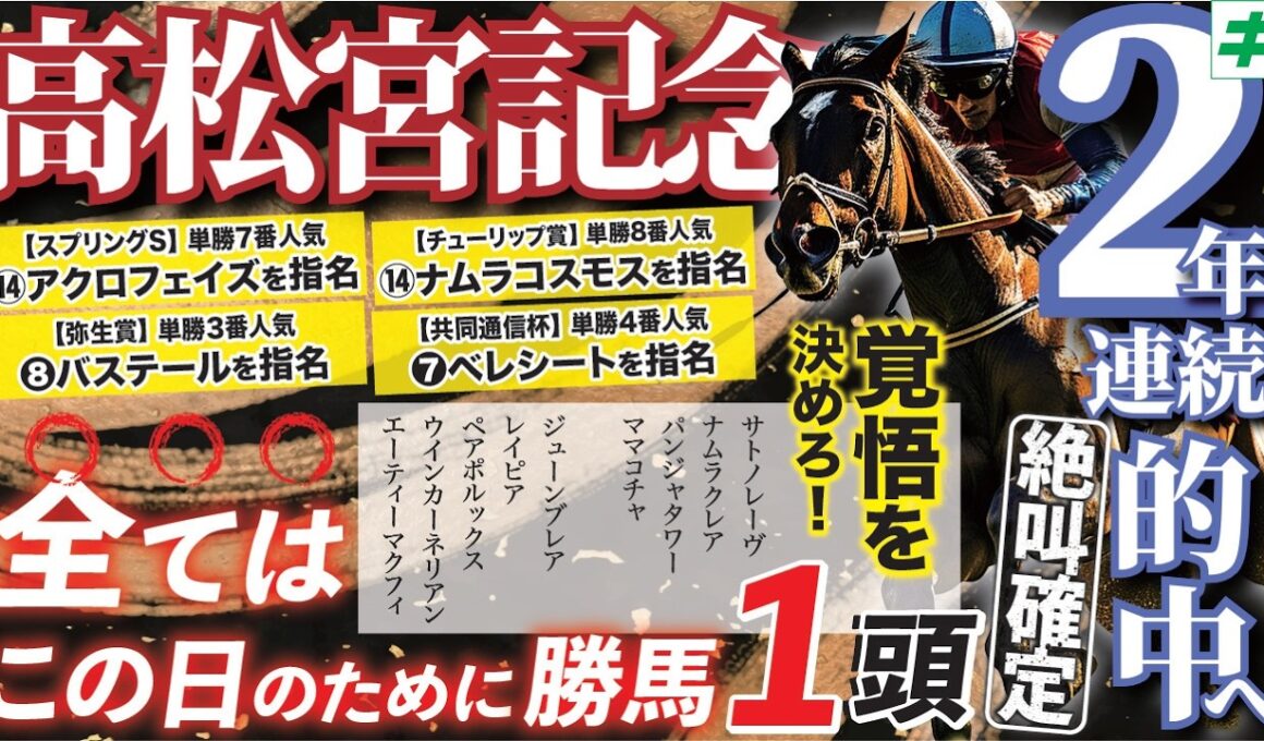 高松宮記念 2026【穴馬/予想】「すべてはここでの勝利のために」迷いなし！歓喜の瞬間は「あの馬」とともに！