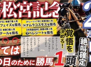 高松宮記念 2026【穴馬/予想】「すべてはここでの勝利のために」迷いなし！歓喜の瞬間は「あの馬」とともに！