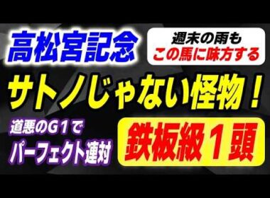 高松宮記念2026【サトノ超えの怪物登場】道悪のG１でパーフェクト連対！週末の雨もこの馬を味方する！