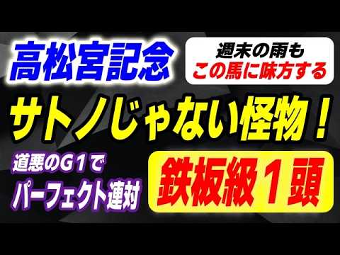 高松宮記念2026【サトノ超えの怪物登場】道悪のG１でパーフェクト連対！週末の雨もこの馬を味方する！