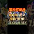 高松宮記念2026 絶対買いたい推奨穴馬1頭紹介