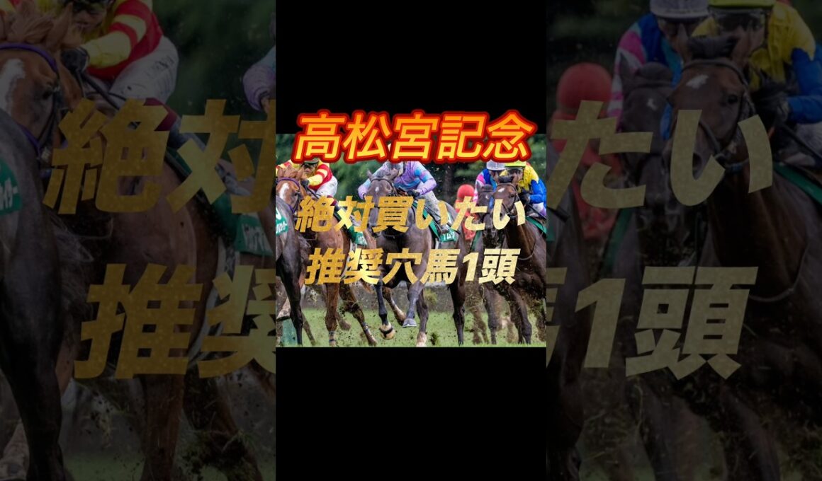 高松宮記念2026 絶対買いたい推奨穴馬1頭紹介
