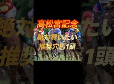高松宮記念2026 絶対買いたい推奨穴馬1頭紹介