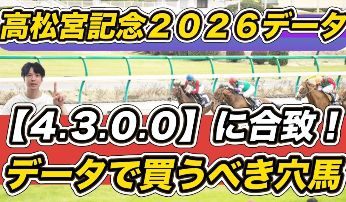 【高松宮記念2026データ】「4.3.0.0」に合致！データで買うべき穴馬は　ナムラクレア＆サトノレーヴら予想参考に！