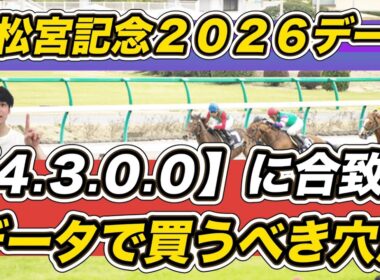 【高松宮記念2026データ】「4.3.0.0」に合致！データで買うべき穴馬は　ナムラクレア＆サトノレーヴら予想参考に！