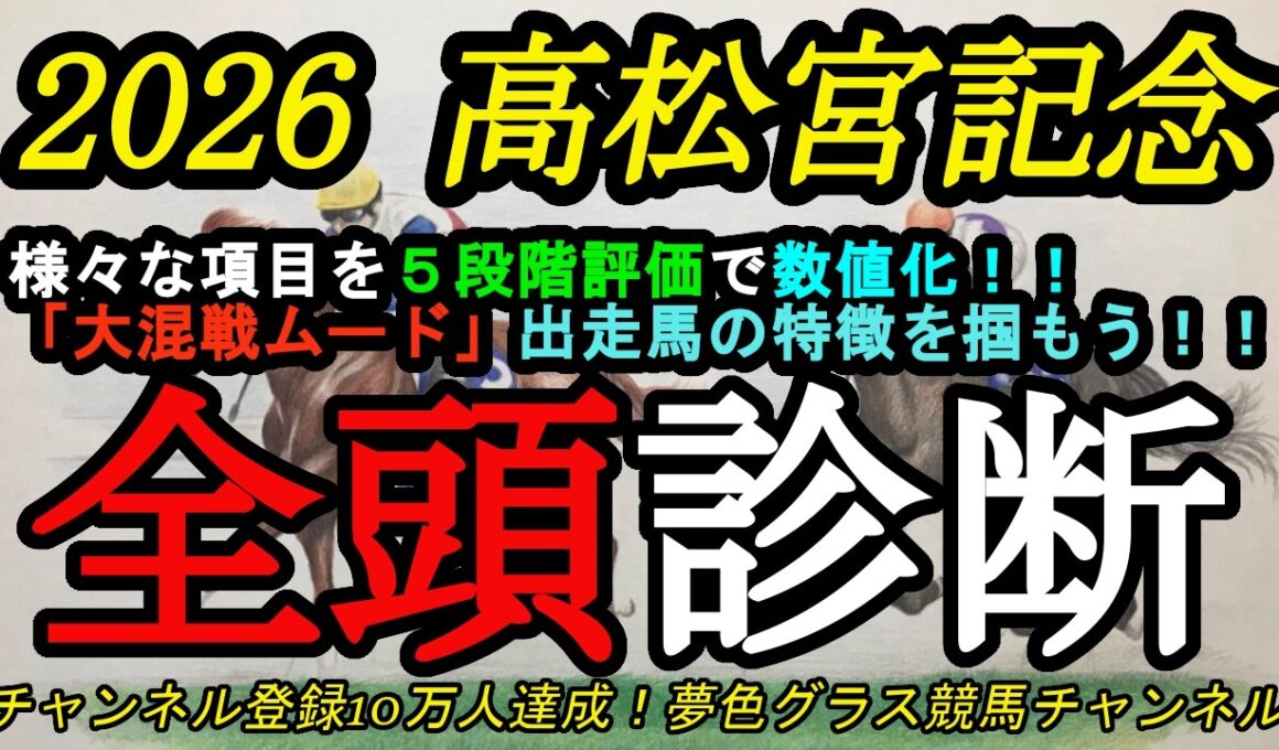 【全頭診断】2026高松宮記念！高いレベルで混戦！各馬の特徴を知っておきたい方へ！