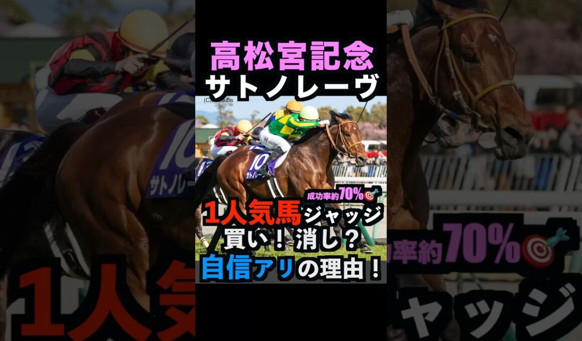 【高松宮記念2026】1人気ジャッジ！買い！消し？自信アリの理由！#高松宮記念 #高松宮記念2026 #サトノレーヴ #日経賞2026 #マーチs #ナムラクレア #競馬予想tv #shorts