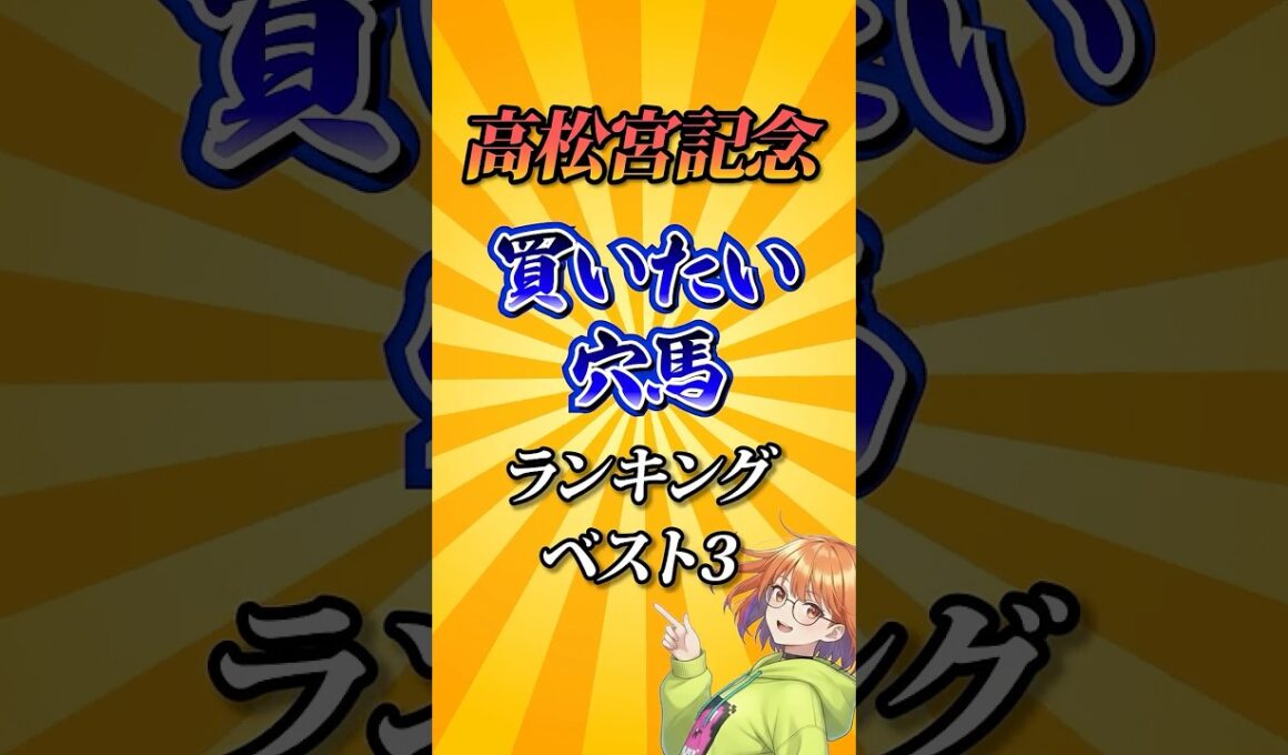 【高松宮記念2026】高松宮記念買いたい穴馬ランキング！#競馬 #高松宮記念2026 #高松宮記念 #競馬予想 #shorts