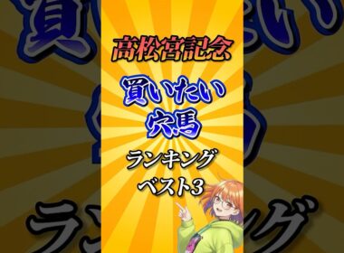 【高松宮記念2026】高松宮記念買いたい穴馬ランキング！#競馬 #高松宮記念2026 #高松宮記念 #競馬予想 #shorts