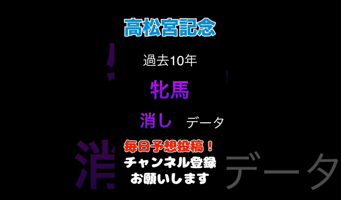【高松宮記念2026】牝馬の消しデータ！#高松宮記念 #競馬予想 #馬券