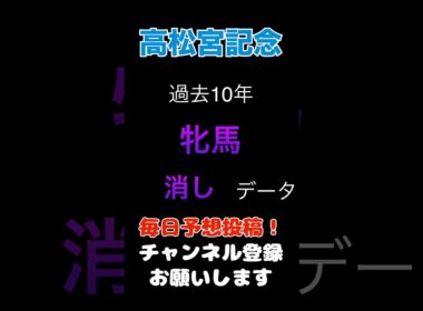 【高松宮記念2026】牝馬の消しデータ！#高松宮記念 #競馬予想 #馬券