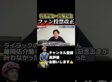 【競馬】グランプリの投票システムが改変#高松宮記念 #有馬記念 #宝塚記念