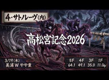 🎯【高松宮記念2026】特級の仕上がり！サトノレーヴ驚愕のラスト11.0秒・最終追い切り徹底解説