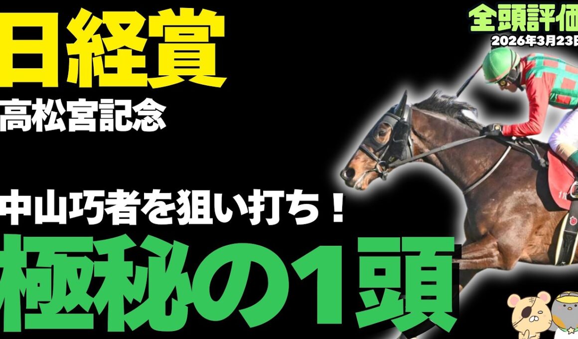 【高松宮記念＆日経賞2026攻略】危険な人気馬は誰？ 勝率ランキングで見る”絶対に買う軸馬・穴馬”【逆張り競馬予想】