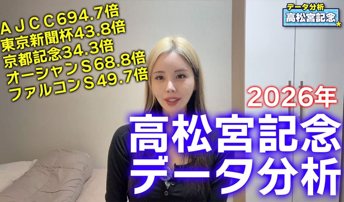 【2026年★高松宮記念データ分析★】今年の人気馬は超危険！データが示す危険な理由とは！？【星野るり】