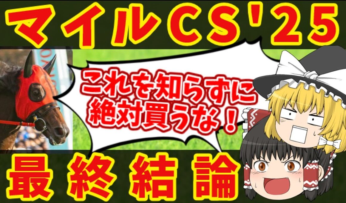 【マイルCS最終結論】地獄の魔理沙、悪魔的買い目！知らないと損をする注目馬の情報！