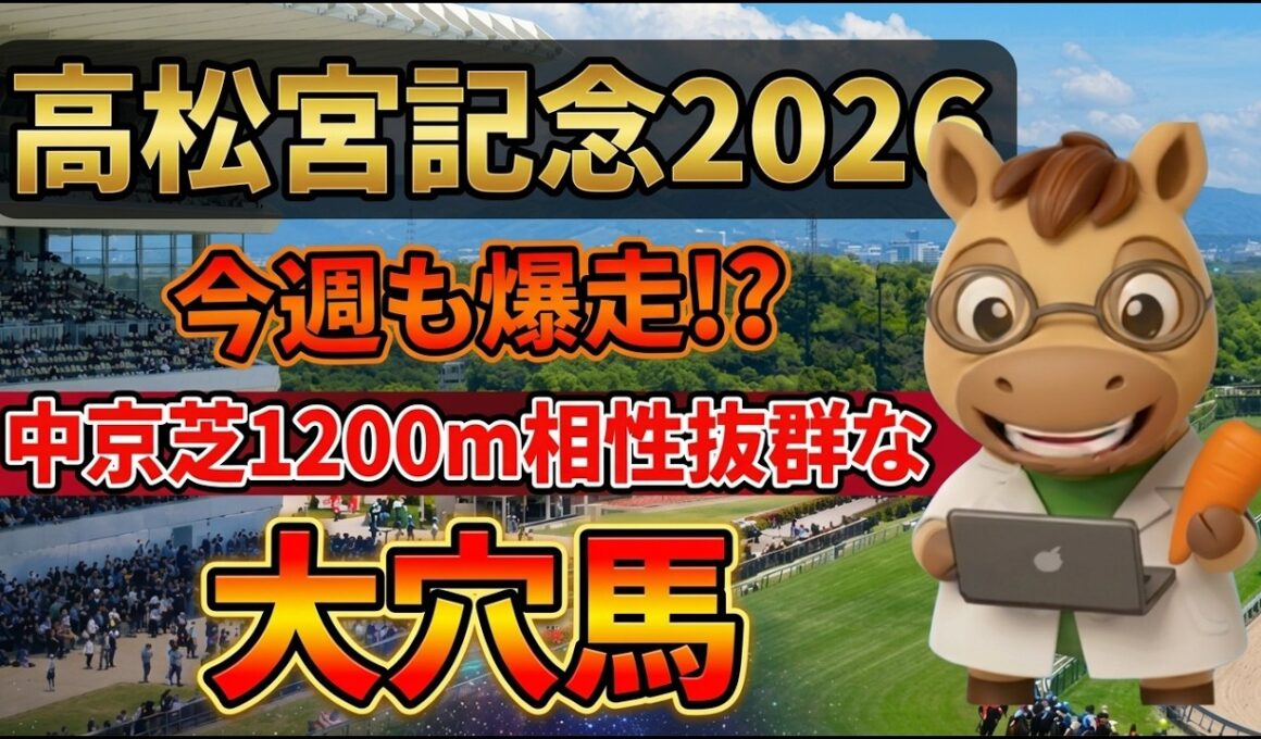 高松宮記念2026　血統から激推しの爆穴は？#サトノレーヴ　#ナムラクレア