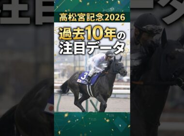 高松宮記念2026 過去10年の注目データ 王者ノーザンファーム生産馬が大苦戦！ このレースで連対率100％を誇る騎手とは？