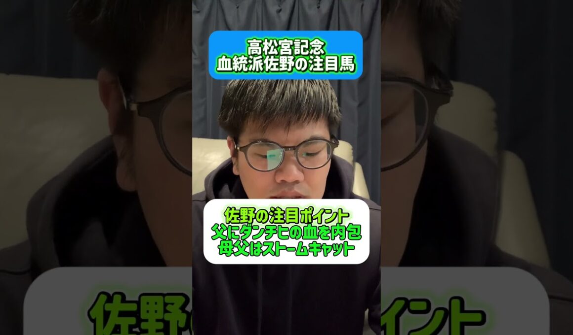 高松宮記念血統派佐野の注目馬#高松宮記念 #注目馬 #血統