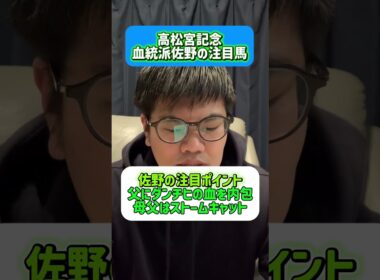 高松宮記念血統派佐野の注目馬#高松宮記念 #注目馬 #血統