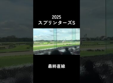 【2025 スプリンターズS 】中山競馬場　最終直線 現地の反応　三浦皇成×ウインカーネリアンG1初制覇