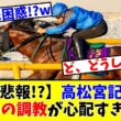 【高松宮記念】【悲報!?】あの馬の調教が心配すぎる…www