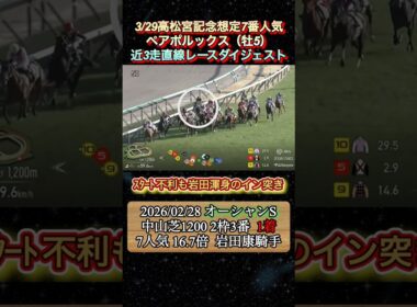 【ペアポルックス】 高松宮記念想定6番人気！近3走ダイジェスト　#競馬  #高松宮記念  #ペアポルックス  #岩田康成  #shorts