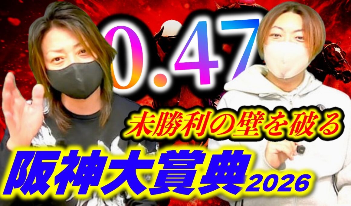 【阪神大賞典2026】JRAに対策されながらも...これで天皇賞・春が簡単になりました