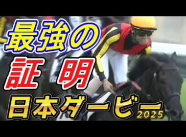 クロワデュノール最強の走りを解説！！　　日本ダービー2025　回顧　元馬術選手のコラム by
