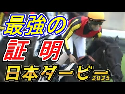 クロワデュノール最強の走りを解説！！　　日本ダービー2025　回顧　元馬術選手のコラム by