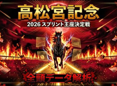 【高松宮記念2026】1番人気複勝率40%の衝撃データ