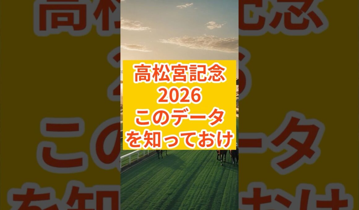 【高松宮記念2026】7歳以上複勝率6.4%の死のデータ全頭解析 #高松宮記念 #高松宮記念2026 #GⅠ #サトノレーヴ #ナムラクレア #バンジャタワー #ママコチャ  #ジューンブレア