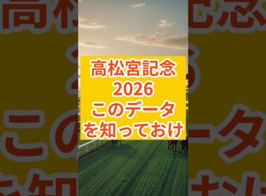 【高松宮記念2026】7歳以上複勝率6.4%の死のデータ全頭解析 #高松宮記念 #高松宮記念2026 #GⅠ #サトノレーヴ #ナムラクレア #バンジャタワー #ママコチャ  #ジューンブレア