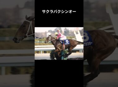 驀進王、日本競馬屈指のスプリンター　#サクラバクシンオー #競馬 #shorts #スプリンターズステークス #ウマ娘