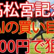 高松宮記念2026｜1000円で何を買う？AI×過去10年で導いた結論
