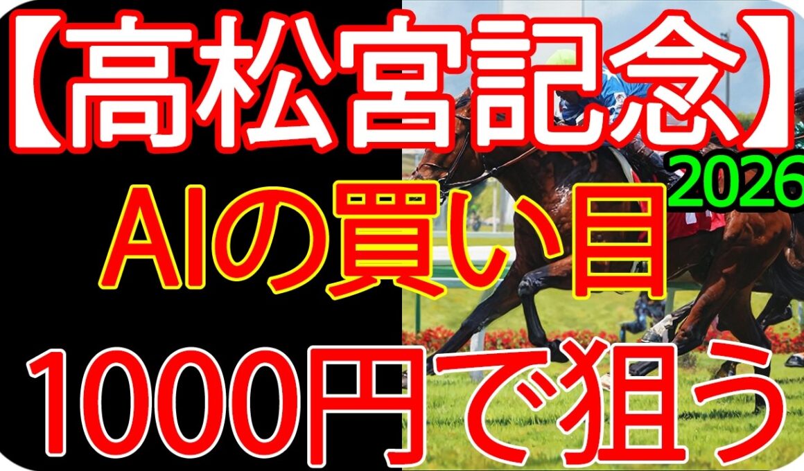 高松宮記念2026｜1000円で何を買う？AI×過去10年で導いた結論
