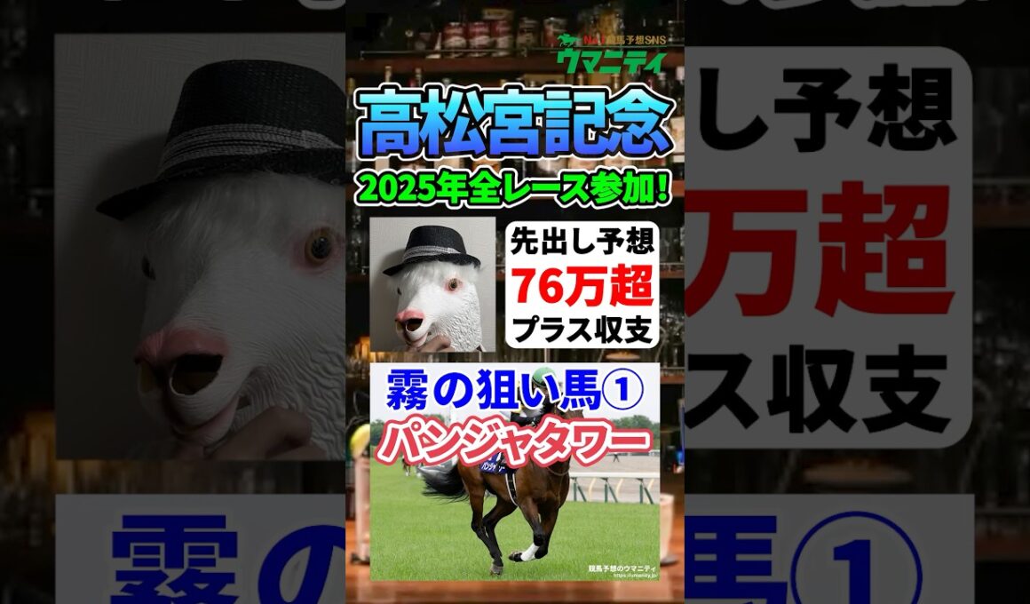 【高松宮記念2026】2025年JRA全レース先出予想76万円プラスの霧プロの狙い馬①「パンジャタワー」 #高松宮記念 #競馬予想 #パンジャタワー #shorts