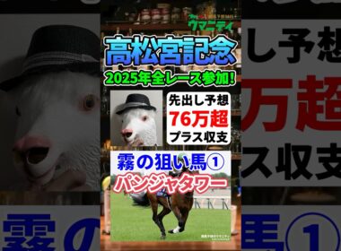 【高松宮記念2026】2025年JRA全レース先出予想76万円プラスの霧プロの狙い馬①「パンジャタワー」 #高松宮記念 #競馬予想 #パンジャタワー #shorts