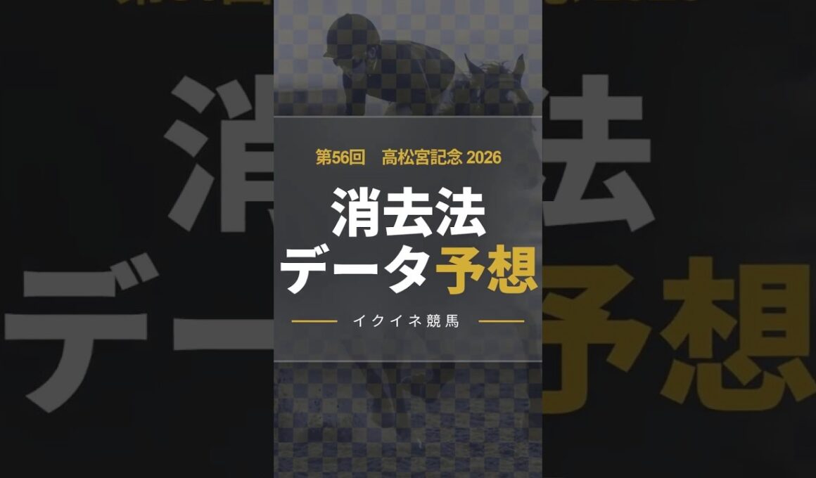 【勝率0%の壁】高松宮記念2026！危険な人気馬は消し！？鉄板データで残った推奨馬を公開！ #消去法 #データ分析 #競馬予想 #競馬データ #高松宮記念