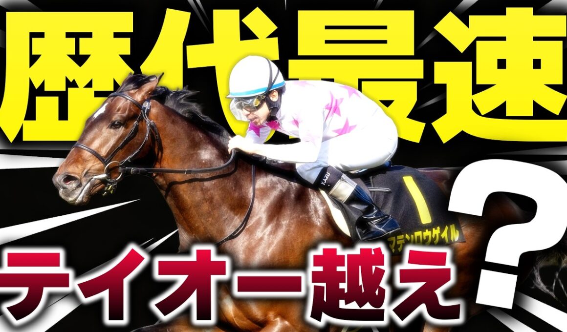 【トウカイテイオー越え？】歴代最速が示した“本物”の証明